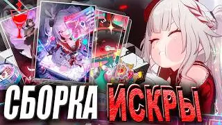Сборка (ПреФарм) Искры! / Билды, Конусы, Реликвии, Планарки / Хонкай Стар Рейл Гайд | revancor