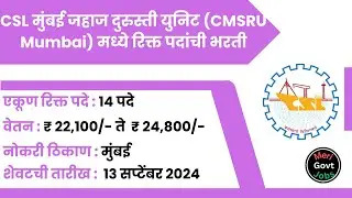 CSL मुंबई जहाज दुरुस्ती युनिट | CMSRU Bharti | CSL Mumbai Ship Repair Unit | @merigovtjobs