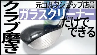 ゴルフクラブをガラスクリーナーだけで簡単に磨く方法