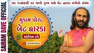 Bet Dwarka - A journey to Home of Lord Krishna l Sairam Dave Official