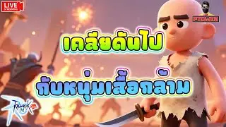 Assassin พาเคลียดัน พ่อหนุ่มเสื้อกล้ามพังๆคนนี้จะพาไปเอง |Ragnarok M: Classic |romc