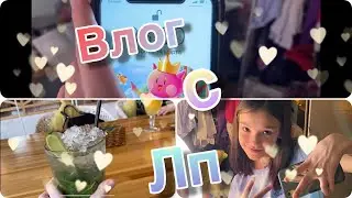 ВЛОГ с СЛПНВЖ/Ночевка у меня дома ТУСИМ ❤️🌚