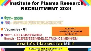INSTITUTE FOR PLASMA RESEARCH (IPR) RECRUITMENT 2021 | SARKARI NAUKRI