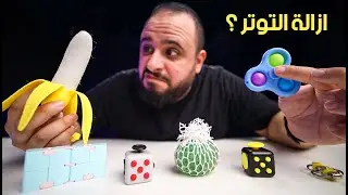 منتجات غريبة من الانترنت | العاب تخفيف التوتر Fidget Toys 😌