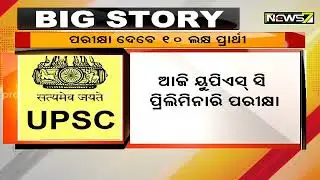 UPSC civil services prelims exam 2021 today