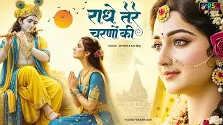 राधे तेरे चरणों की धूल जो मिल जाए | Radhe Tere Charno Ki | Bhumika Sharma | Krishna New Bhajan