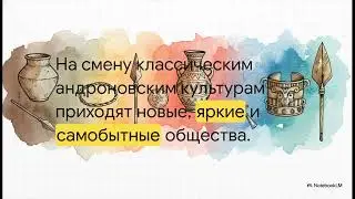 9. Особенности археологических культур эпохи бронзы на территории Казахстана. ЕНТ 10 класс