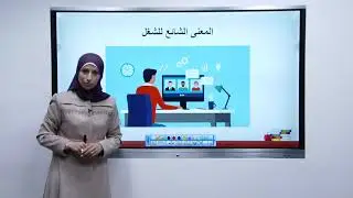 الفيزياء /الشغل والطاقة/ د1 الشغل والقدرة / الشغل ج1