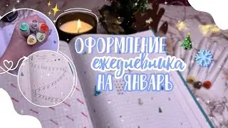 Оформление ежедневника на январь 2023 ❄️|| diary design📚|| Трекер настроения ||коллаб @darinixx18