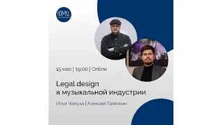 Legal design в музыкальной индустрии