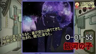 【Lobotomy Corporation】O-01-55（銀河の子）：5分でわかる幻想体（アブノーマリティ）徹底解説【ロボトミーコーポレーション】