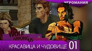 Прохождение The Wolf Among Us: Episode 4 #1 - Красавица и Чудовище