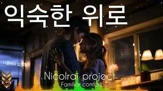 Nicolrai project Familiar comfort/니콜라이프로젝트 익숙한 위로 #케이팝 #kpop #감성음악 #최신곡