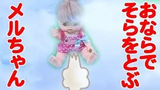 メルちゃん、おならでお空をとんじゃった！！ /  Mell flew the sky by a fart!!