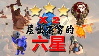 COC攻略解说-六星选手们具备的基本素质-部落冲突clashofclans@X战盟FelixATxonly