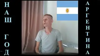 Прожили год в Аргентине. Итоги. Vivimos en Argentina un a&ntilde;o. Жизнь русских беженцев в Аргентине.