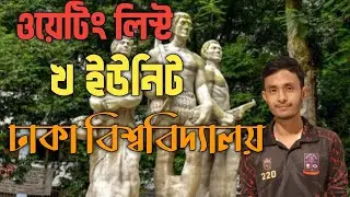 ওয়েটিং লিস্ট কত পর্যন্ত টানতে পারে ঢাকা বিশ্ববিদ্যালয় খ ইউনিট ।। DU B unit waiting list