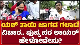 Yash​​ ತಾಯಿ ಜಾಗದ ಗಲಾಟೆ ವಿಚಾರ.. Pushpa ಪರ Lawyer​ ಹೇಳೋದೇನು? | Property Issue | @newsfirsthassan