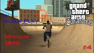 Grand Theft Auto: San Andreas - Проходим миссию BMX (Дополнительные миссии) #4