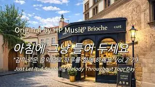 아침에 그냥 틀어 놓으세요 🎧편안한 하루를 위한 감성 멜로디 / Just Let It Playlist 2-29🎵