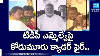 Kodumur TDP Cadre Fires On MLA Dastagiri | Political Corridor | @SakshiTV