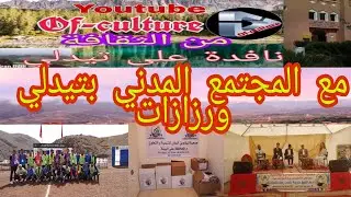 مع المجتمع المدني بتيدلي ورزازات الجزء 1