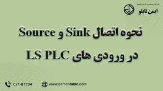 آشنایی با نحوه اتصال sink و source در ورودی های LS PLC