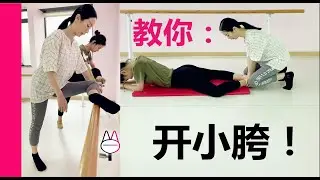 怎么开小胯？助腿外开！ Hips Opening Streches (For Front Hips)【马马Mona】