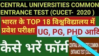 CUCET 2020 ENTRANCE EXAM | How to Apply CUCET test||यूनिवर्सिटी एडमिशन 2020|| cucet Apply online