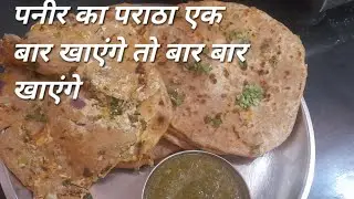 अपनी कभी ऐसी रेसिपी नहीं खाई होगी पनीर के पराठे की एक बार खाएंगे तो बार-बार बनाएं 
