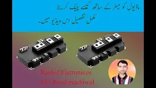 How to chak IGBT module.how to check IGBT module/ igbt check karne ka tariqa,