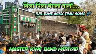 निला पिला बंगला वालों... Tur tone mixx Timli song 🎶 MASTER KING BAND NATAWAD