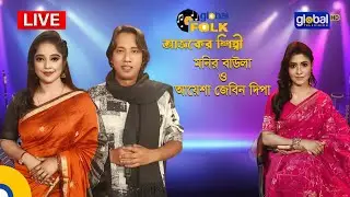 Royal Tiger Global music Fest আজকের শিল্পী : মনির বাউলা ও আয়েশা জেবিন দিপা | Global Folk