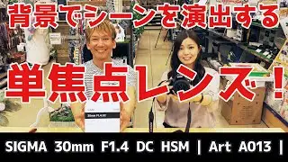 【単焦点レンズ】SIGMA 30mm F1.4 DC HSM | Art A013 |で背景のボケ部分をシーン演出する【ジャパたけ・ひかり】
