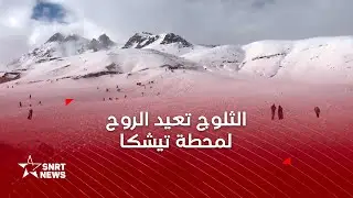 الثلوج تعيد الروح إلى محطة تيشكا