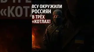 🔥 ВСУ загнали россиян в три котла под Покровском!