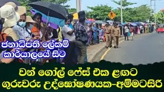 ජනාධිපති ලේකම් කාර්යාලයේ සිට වන් ගෝල් ෆේස් එක ළඟට ගුරුවරු උද්ඝෝෂණයක අම්මටසිරි 