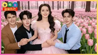 迪丽热巴 ×陈星旭 甜到刷屏，杨洋 高伟光 被迫加入战局？【女明星迪丽热巴】