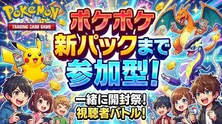ポケポケ 参加型夢幻パレード【初見さん大歓迎】#縦型配信 　#shorts #Pokémon Trading Card Game Pocket