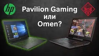Omen by HP и HP Pavilion Gaming -  обзор мощных и доступных игровых ноутбуков