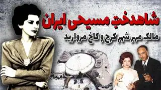 خواهر بزرگتر شاه که مسیحی شد | شمس پهلوی چگونه مهرشهر کرج را بنا نهاد؟