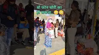 चोरी का फोन हो सकता.😳😳/#trending #train #police #share #subscribe #like #socialmedia#instagram #help