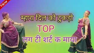 म्हारा दिल को टुकड़ो TOPलग टी शर्ट क माया #meenasong #rajasthani #instagram #dance 