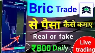 Bric trade app kaise use kare | birc trade se paise kaise kamaye