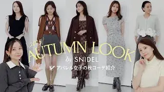 【新作】プレオーダーアイテム！SNIDELスタッフの秋先取りコーデ