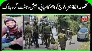 J&K Kathua Encounter, Wanted Jaish Terrorist Usman Killed | Bilawar Kathua, JKP & Army operation?