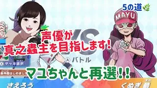 【蟲神器】声優が真之蟲主を目指します！5の道🐝#蟲神器 #蟲神器公認サポーター 