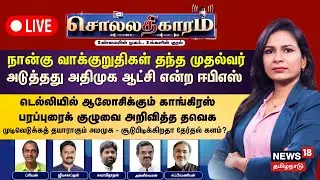 🔴Sollathigaram HD LIVE  | நான்கு வாக்குறுதிகள் தந்த முதல்வர் - அடுத்தது அதிமுக ஆட்சி என்ற EPS