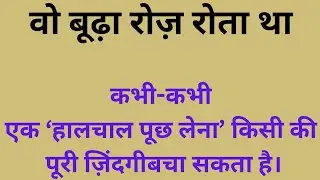 वो बूढ़ा रोज़ रोता था || Vo budha Roj Rota Tha || Moral Story || Hindi Story || Tikhi Mirchi Story 