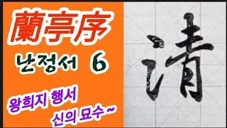 🌈王羲之蘭亭序 